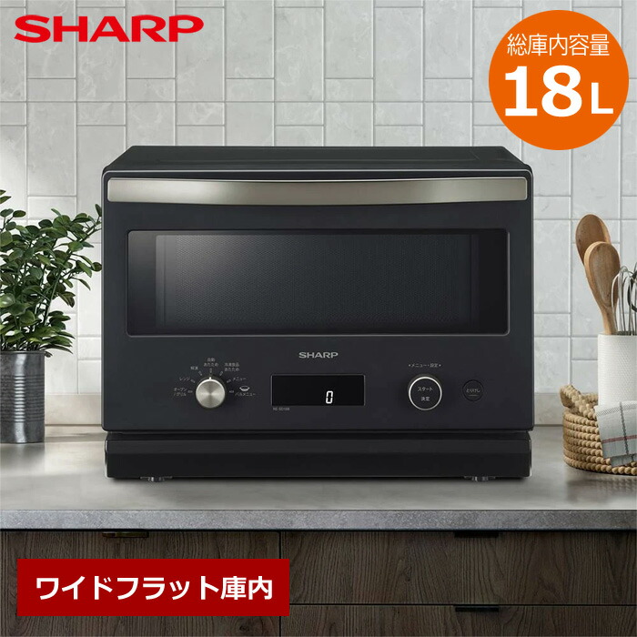 【返品OK!条件付】シャープ オーブンレンジ 18L RE-SD18B-B ブラック スタイリッシュ おしゃれ ワイドフラット庫内【KK9N0D18P】