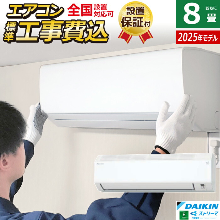 【返品OK!条件付】エアコン 8畳用 工事費込み ダイキン 2.5kW Eシリーズ 2025年モデル S255ATES-W-SET ホワイト S255ATES-W-ko1 8畳用エアコン 設置 クーラー コンパクト 水内部クリーン ストリーマ【KK9N0D18P】 52,680円