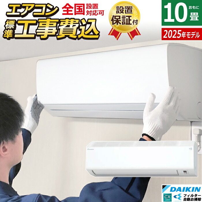【返品OK!条件付】エアコン 10畳用 2.8kW 工事費込み ダイキン CXシリーズ 2025年モデル S285ATCS-W-SET ホワイト S285ATCS-W-ko1 10畳用エアコン 設置 クーラー コンパクト 水内部クリーン ストリーマ フィルター自動お掃除【KK9N0D18P】