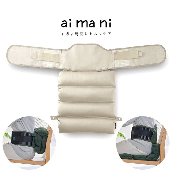 【返品OK!条件付】aimani アイマニ クッションコルセット Mサイズ AHC010M-BE ベージュ 姿勢ケア キングジム 腰当て 姿勢サポート 坐骨保護 猫背対策【KK9N0D18P】