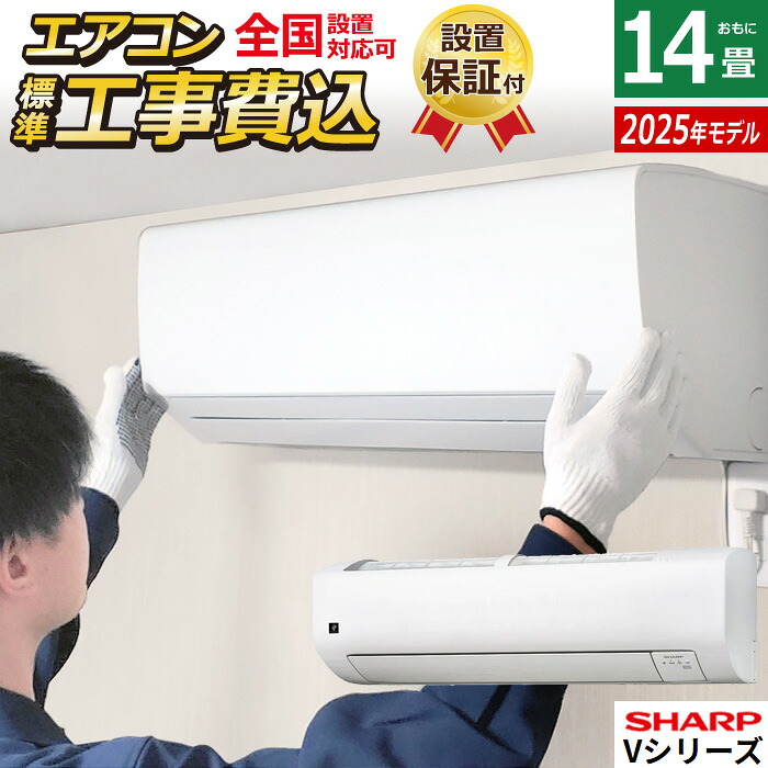 【返品OK!条件付】エアコン 14畳用 工事費込み シャープ 4.0kW 200V Vシリーズ 2025年モデル AY-T40V2-W-SET ホワイト系 AY-T40V2-W-ko2 プラズマクラスター エコ自動運転 除湿 フィルター自動お掃除【KK9N0D18P】