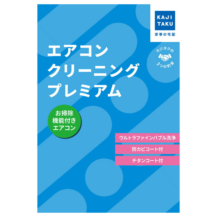 【返品OK!条件付】カジタク エアコンクリーニングプレミアム お掃除機能付き cleaning-27 家事代行【KK9N0D18P】｜家電と雑貨のemon（えもん）