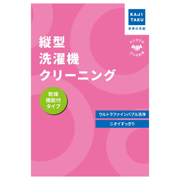 【返品OK!条件付】カジタク 洗濯機クリーニング 縦型 乾燥機能有り cleaning-31 家事代行【KK9N0D18P】
