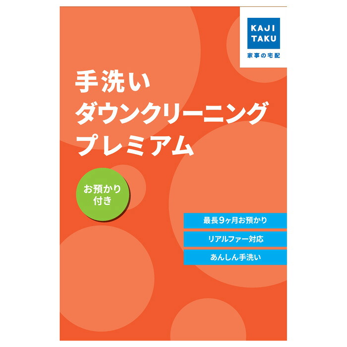 【返品OK!条件付】カジタク 保管付き プレミアム手洗いダウンクリーニング cleaning-33 家事代行【KK9N0D18P】