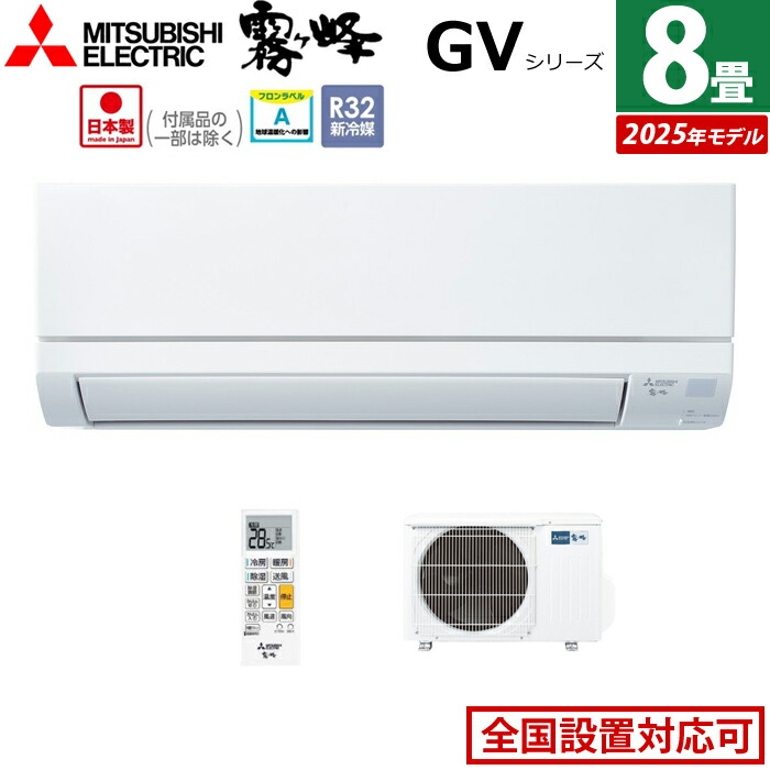 新品　MITSUBISHI　2.5kwエアコン　MSZ-GV2519　2019年製 楽天市場】三菱電機 冷房能力2.5kW 冷暖房 エアコン 霧ヶ峰 MSZ