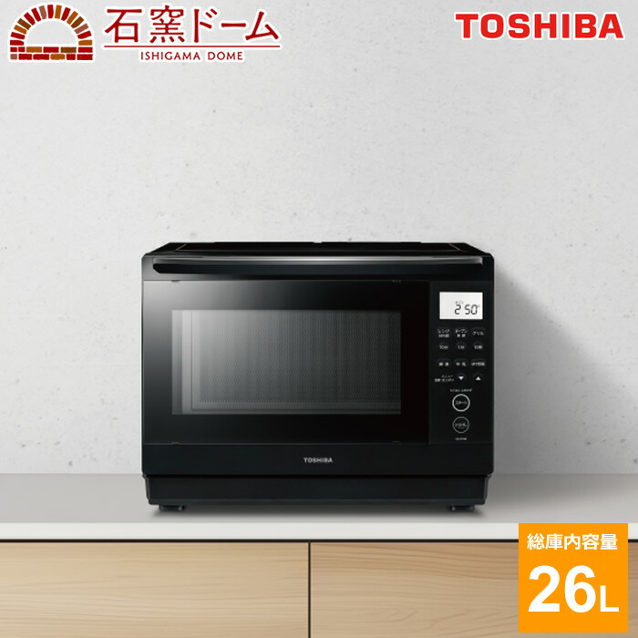 楽天市場】東芝 26L 角皿式スチームオーブンレンジ 石窯ドーム