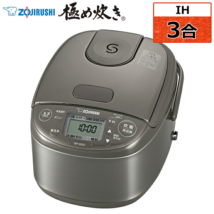 【返品OK!条件付】象印 炊飯器 3合炊き IH炊飯器 極め炊き IH炊飯ジャー NP-GS05-XT ステンレスブラウン NP-GS05型 小容量 コンパクト 小型 一人暮らし 【KK9N0D18P】