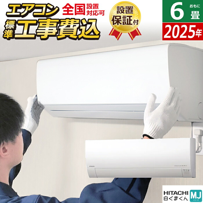 【返品OK!条件付】エアコン 6畳用 工事費込み 日立 2.2kW 白くまくん MJシリーズ 2025年モデル RAS-MJ2225S-W-SET スターホワイト RAS-MJ2225S-W-ko1 6畳用エアコン 設置 クーラー 凍結洗浄 フィルター自動お掃除【KK9N0D18P】