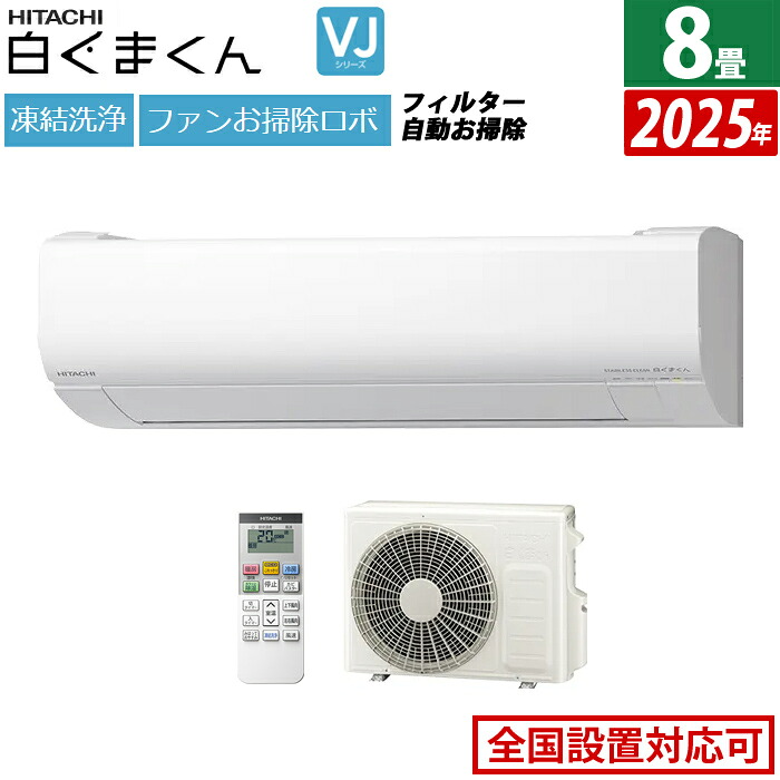 【返品OK!条件付】エアコン 8畳用 日立 2.5kW 白くまくん VJシリーズ 2025年モデル RAS-VJ2525S-W-SET スターホワイト 8畳用エアコン クーラー 凍結洗浄 カビバスター ファンお掃除ロボ フィルター自動お掃除 白くまくんアプリ【KK9N0D18P】