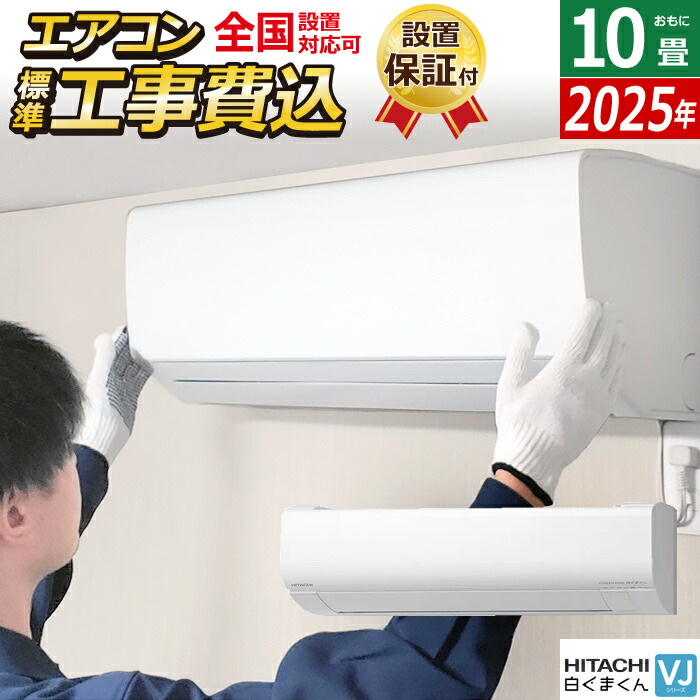【返品OK!条件付】エアコン 10畳用 工事費込み 日立 2.8kW 白くまくん VJシリーズ 2025年モデル RAS-VJ2825S-W-SET スターホワイト RAS-VJ2825S-W-ko1 10畳用エアコン 設置 クーラー 凍結洗浄 ファンお掃除ロボ フィルター自動お掃除【KK9N0D18P】