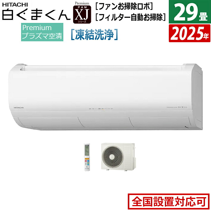 【返品OK!条件付】エアコン 29畳用 日立 9.0kW 200V 白くまくん XJシリーズ 2025年モデル RAS-XJ9025D-W-SET スターホワイト RAS-XJ9025D-W+RAC-XJ9025D 29畳エアコン クーラー 白くまくんエアコン しろくまくん フィルター自動お掃除 スマホ操作【KK9N0D18P】