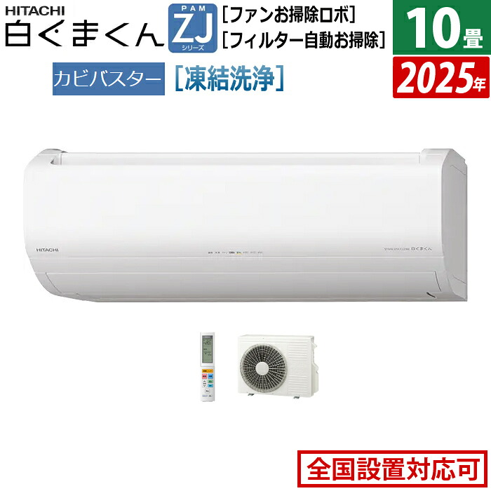 【返品OK!条件付】エアコン 10畳用 日立 2.8kW 白くまくん ZJシリーズ 2025年モデル RAS-ZJ2825S-W-SET スターホワイト RAS-ZJ2825S-W+RAC-ZJ2825S 10畳エアコン クーラー 白くまくんエアコン しろくまくん フィルター自動お掃除 スマホ操作【KK9N0D18P】