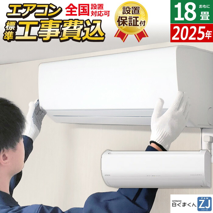 【返品OK!条件付】エアコン 18畳用 工事費込み 日立 5.6kW 200V 白くまくん ZJシリーズ 2025年モデル RAS-ZJ5625D-W-SET スターホワイト RAS-ZJ5625D-W-ko3 18畳エアコン クーラー 白くまくんエアコン しろくまくん フィルター自動お掃除 スマホ操作【KK9N0D18P】
