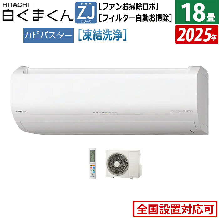 【返品OK!条件付】エアコン 18畳用 日立 5.6kW 200V 白くまくん ZJシリーズ 2025年モデル RAS-ZJ5625D-W-SET スターホワイト RAS-ZJ5625D-W+RAC-ZJ5625D 18畳エアコン クーラー 白くまくんエアコン しろくまくん フィルター自動お掃除 スマホ操作【KK9N0D18P】