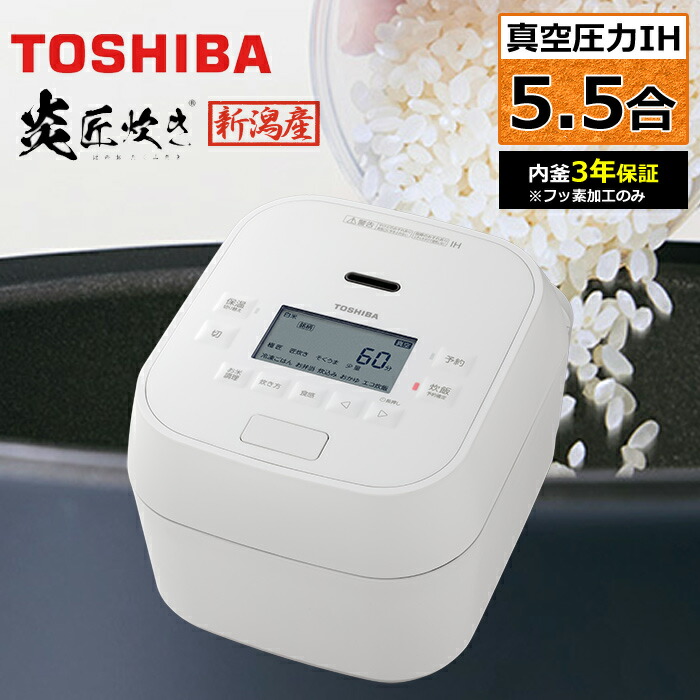 炊飯器 5.5合 RC-10HGW ホワイト 楽天市場】【返品OK!条件付】東芝 炊飯器 5.5合炊き 圧力IH炊飯器 炎匠