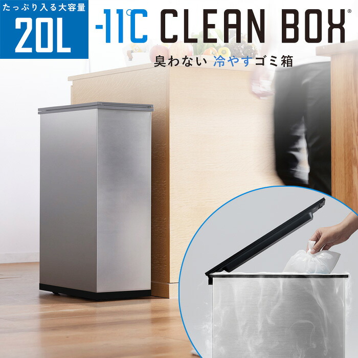 【返品OK!条件付】SANKA サンカ 冷やすゴミ箱 CLEAN BOX クリーンボックス SCB-020S シルバー【KK9N0D18P】