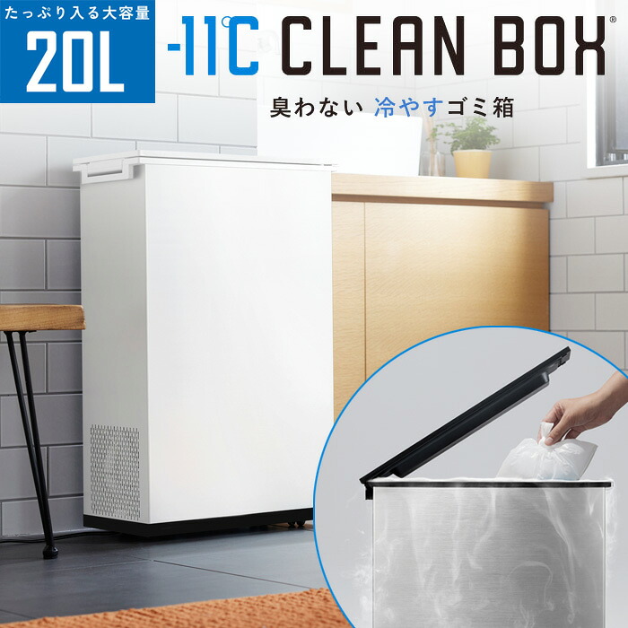 【返品OK!条件付】SANKA サンカ 冷やすゴミ箱 CLEAN BOX クリーンボックス SCB-020WH ホワイト【KK9N0D18P】｜家電と雑貨のemon（えもん）