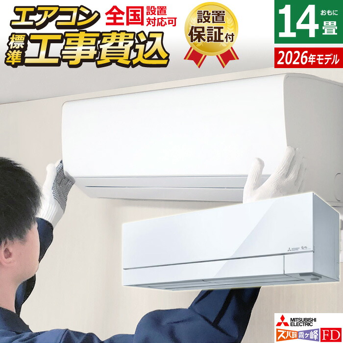 【返品OK!条件付】エアコン 14畳用 工事費込み 三菱電機 4.0kW 200V ズバ暖 霧ヶ峰 FDシリーズ 2026年モデル MSZ-FD4026S-W-SET ピュアホワイト MSZ-FD4026S-W-ko2 14畳用エアコン 設置 クーラー フィルター自動お掃除 暖房強化 寒冷地 省エネ【KK9N0D18P】