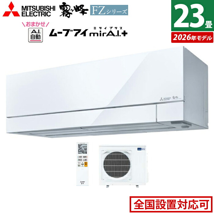 【返品OK!条件付】エアコン 23畳用 三菱電機 7.1kW 200V 霧ヶ峰 FZシリーズ 2026年モデル MSZ-FZ7126S-W-SET ピュアホワイト 23畳用エアコン クーラー 冷房 暖房 フィルター自動お掃除 ムーブアイmirA.I.＋ エモコアイ 省エネ おまかせA.I.自動【KK9N0D18P】