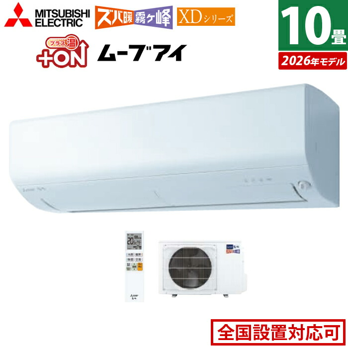 【返品OK!条件付】エアコン 10畳用 三菱電機 2.8kW 200V ズバ暖 霧ヶ峰 XDシリーズ 2026年モデル MSZ-XD2826S-W-SET ピュアホワイト 10畳用エアコン クーラー 冷房 暖房 フィルター自動お掃除 暖房強化 寒冷地 高さコンパクト ムーブアイ 省エネ【KK9N0D18P】