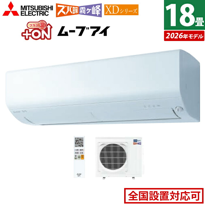 【返品OK!条件付】エアコン 18畳用 三菱電機 5.6kW 200V ズバ暖 霧ヶ峰 XDシリーズ 2026年モデル MSZ-XD5626S-W-SET ピュアホワイト 18畳用エアコン クーラー 冷房 暖房 フィルター自動お掃除 暖房強化 寒冷地 高さコンパクト ムーブアイ 省エネ【KK9N0D18P】 128,900円