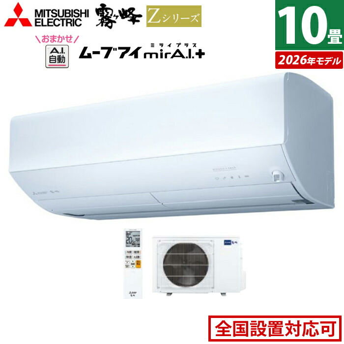 【返品OK!条件付】エアコン 10畳用 三菱電機 2.8kW 霧ヶ峰 Zシリーズ 2026年モデル MSZ-ZW2826-W-SET ピュアホワイト 10畳用エアコン クーラー 冷房 暖房 フィルター自動お掃除 ムーブアイmirA.I.＋ エモコアイ 省エネ おまかせA.I.自動【KK9N0D18P】
