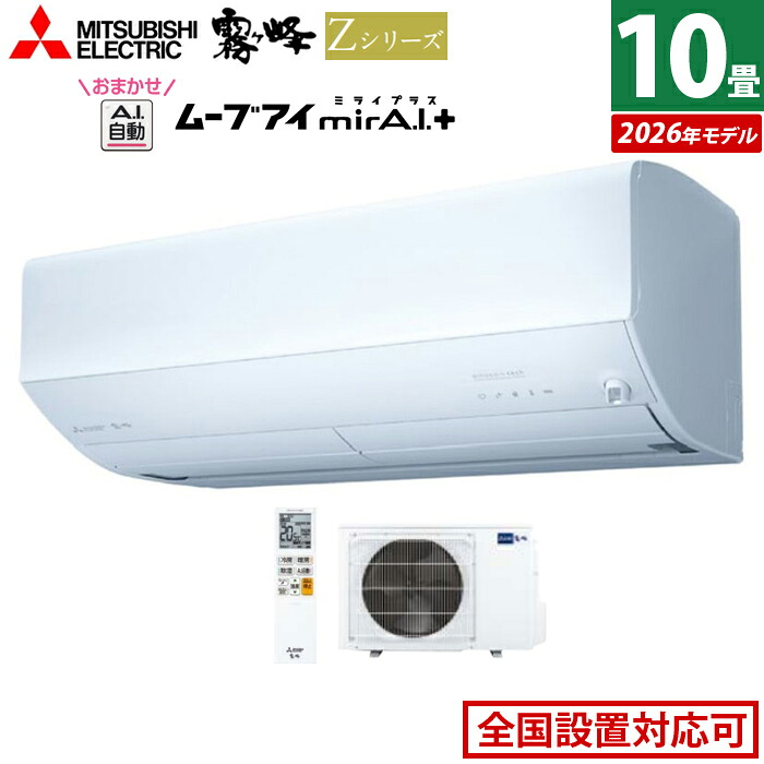 【返品OK!条件付】エアコン 10畳用 三菱電機 2.8kW 200V 霧ヶ峰 Zシリーズ 2026年モデル MSZ-ZW2826S-W-SET ピュアホワイト 10畳用エアコン クーラー 冷房 暖房 フィルター自動お掃除 ムーブアイmirA.I.＋ エモコアイ 省エネ おまかせA.I.自動【KK9N0D18P】