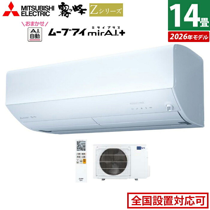 【返品OK!条件付】エアコン 14畳用 三菱電機 4.0kW 200V 霧ヶ峰 Zシリーズ 2026年モデル MSZ-ZW4026S-W-SET ピュアホワイト 14畳用エアコン クーラー 冷房 暖房 フィルター自動お掃除 ムーブアイmirA.I.＋ エモコアイ 省エネ おまかせA.I.自動【KK9N0D18P】