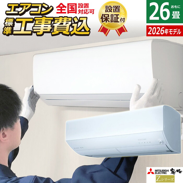 【返品OK!条件付】エアコン 26畳用 工事費込み 三菱電機 8.0kW 200V 霧ヶ峰 Zシリーズ 2026年モデル MSZ-ZW8026S-W-SET ピュアホワイト MSZ-ZW8026S-W-ko4 26畳用エアコン 設置 クーラー フィルター自動お掃除 省エネ【KK9N0D18P】
