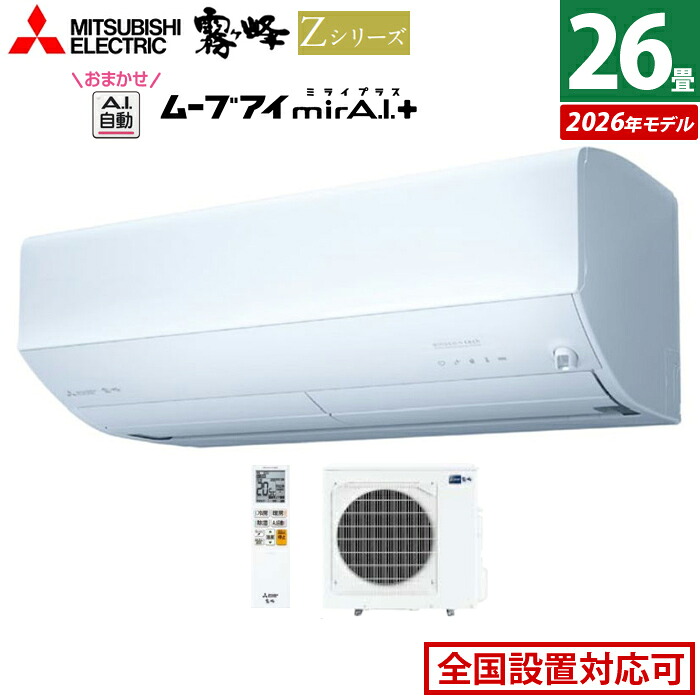 【返品OK!条件付】エアコン 26畳用 三菱電機 8.0kW 200V 霧ヶ峰 Zシリーズ 2026年モデル MSZ-ZW8026S-W-SET ピュアホワイト 26畳用エアコン クーラー 冷房 暖房 フィルター自動お掃除 ムーブアイmirA.I.+ エモコアイ 省エネ おまかせA.I.自動【KK9N0D18P】