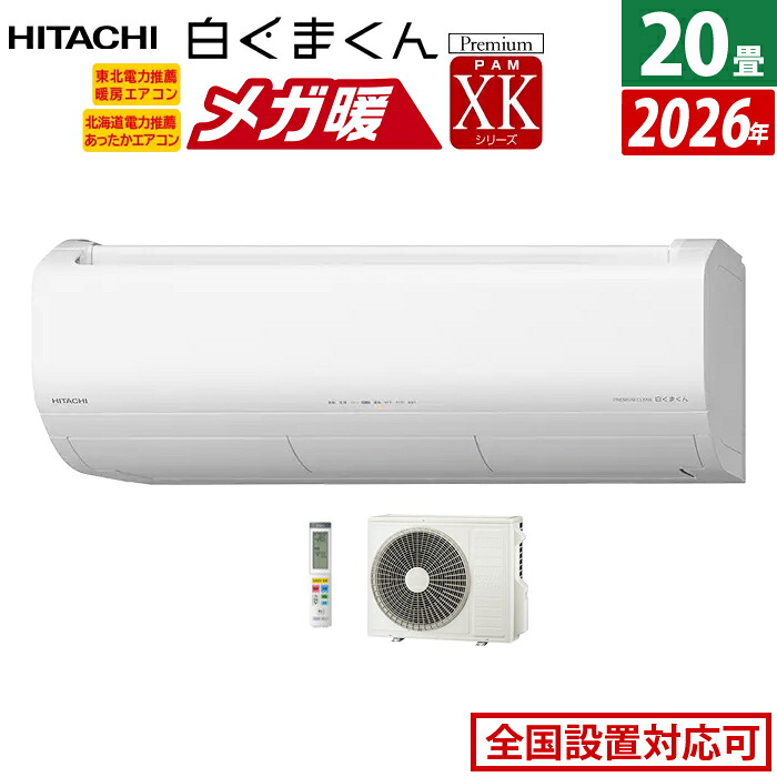 【返品OK!条件付】エアコン 20畳用 日立 6.3kW 200V 寒冷地エアコン メガ暖 白くまくん XKシリーズ 2026年モデル RAS-XK6326D-W-SET スターホワイト RAS-XK6326D-W + RAC-XK6326D 20畳エアコン クーラー フィルター自動お掃除 クーラー 冷房 暖房【KK9N0D18P】