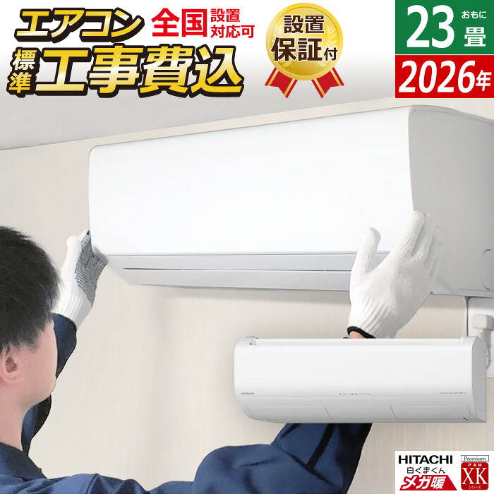 【返品OK!条件付】エアコン 23畳用 工事費込み 日立 7.1kW 200V 寒冷地エアコン メガ暖 白くまくん XKシリーズ 2026年モデル RAS-XK7126D-W-SET スターホワイト RAS-XK7126D-W-ko3 23畳エアコン クーラー フィルター自動お掃除 クーラー 冷房 暖房【KK9N0D18P】｜家電と雑貨のemon（えもん）