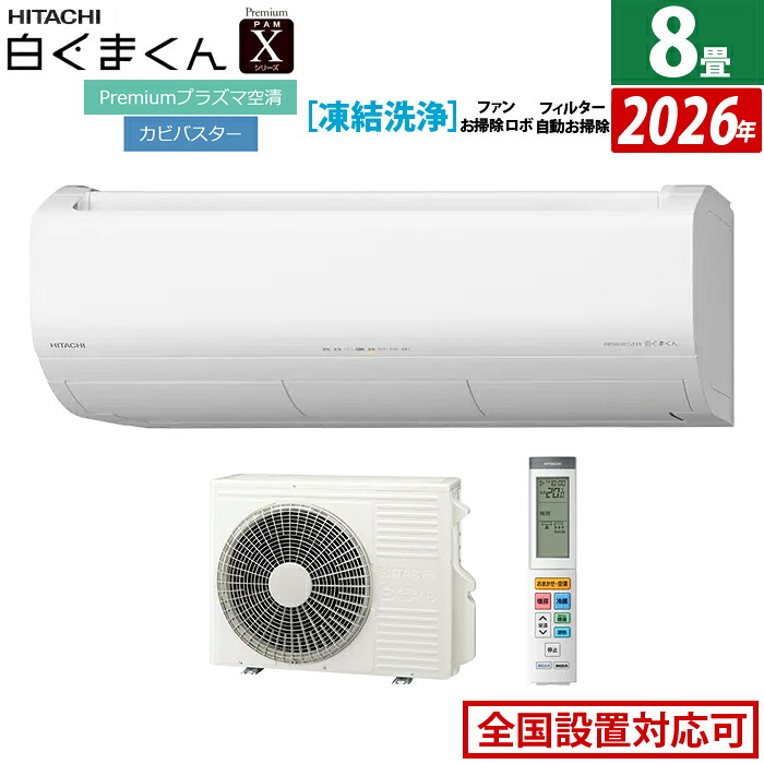 【返品OK!条件付】エアコン 8畳用 日立 2.5kW 白くまくん Xシリーズ 2026年モデル RAS-XR2526S-W-SET スターホワイト 8畳用エアコン Premiumプラズマ空清 凍結洗浄 ファン自動お掃除 フィルター自動お掃除 LAB制御【KK9N0D18P】|家電と雑貨のemon(えもん)