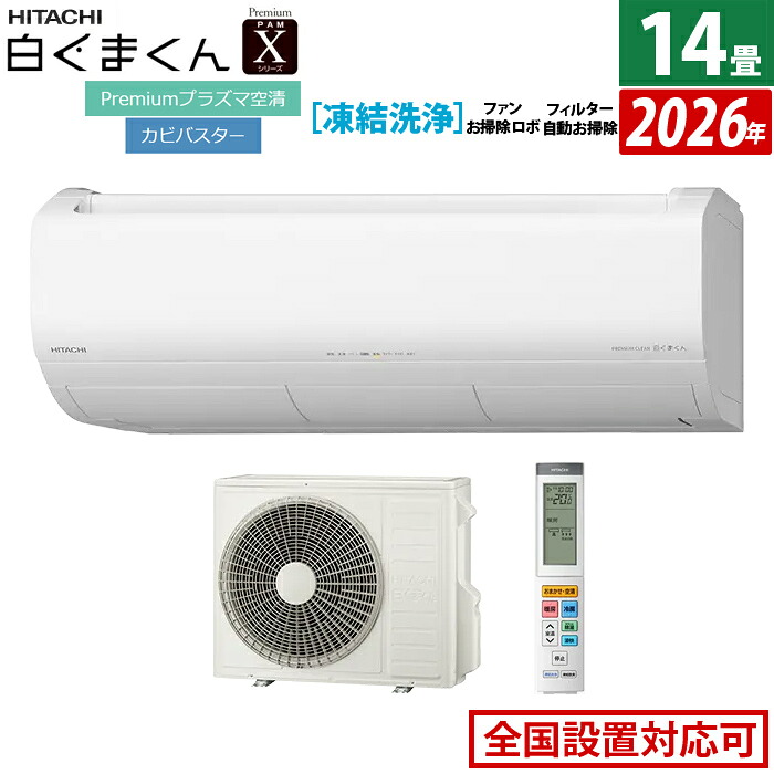 【返品OK!条件付】エアコン 14畳用 日立 4.0kW 白くまくん 200V Xシリーズ 2026年モデル RAS-XR4026D-W-SET スターホワイト 14畳用エアコン Premiumプラズマ空清 凍結洗浄 ファン自動お掃除 フィルター自動お掃除 LAB制御【KK9N0D18P】｜家電と雑貨のemon（えもん）