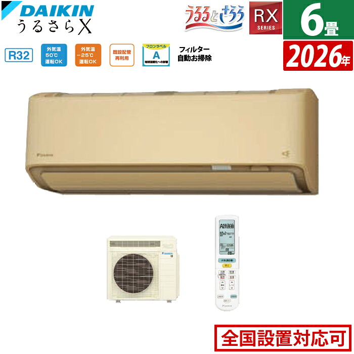 【返品OK!条件付】エアコン 6畳用 ダイキン 2.2kW RXシリーズ うるるとさらら うるさらX 2026年モデル S226ATRS-C-SET ベージュ 6畳用エアコン クーラー 無給水加湿 AI快適自動 フィルター自動お掃除【KK9N0D18P】