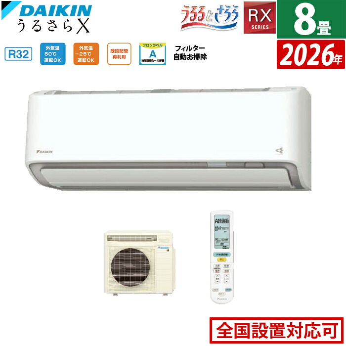 【返品OK!条件付】エアコン 8畳用 ダイキン 2.5kW RXシリーズ うるるとさらら うるさらX 2026年モデル S256ATRS-W-SET ホワイト 8畳用エアコン クーラー 無給水加湿 AI快適自動 フィルター自動お掃除【KK9N0D18P】