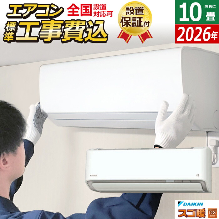 【返品OK!条件付】エアコン 10畳用 工事費込み ダイキン 2.8kW 200V 寒冷地仕様 スゴ暖 DXシリーズ 2026年モデル S286ATDV-W-SET ホワイト 室外電源モデル S286ATDV-W-ko1 10畳用エアコン 設置 クーラー フィルター自動お掃除【KK9N0D18P】