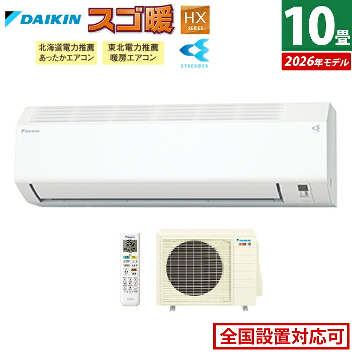 【返品OK!条件付】エアコン 10畳用 ダイキン 2.8kW 200V 寒冷地仕様 スゴ暖 HXシリーズ 2026年モデル S286ATHP-W-SET ホワイト F286ATHP-W + R286AHP 10畳エアコン クーラー 冷房 暖房 ダイキンエアコン 寒冷地エアコン フィルター自動お掃除【KK9N0D18P】
