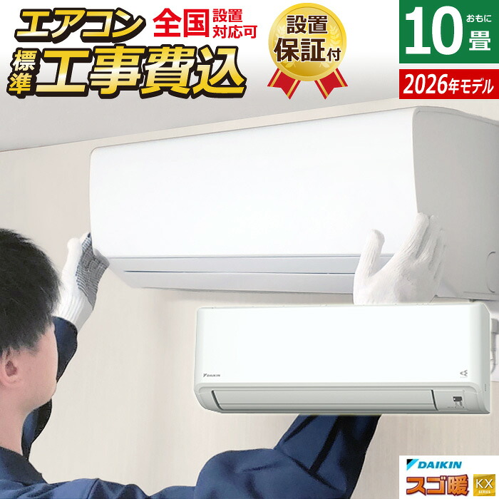【返品OK!条件付】エアコン 10畳用 工事費込み ダイキン 2.8kW 200V 寒冷地仕様 スゴ暖 KXシリーズ 2026年モデル S286ATKP-W-SET ホワイト S286ATKP-W-ko1 10畳用エアコン 設置 クーラー 冷房 暖房 ダイキンエアコン 寒冷地エアコン ストリーマ【KK9N0D18P】