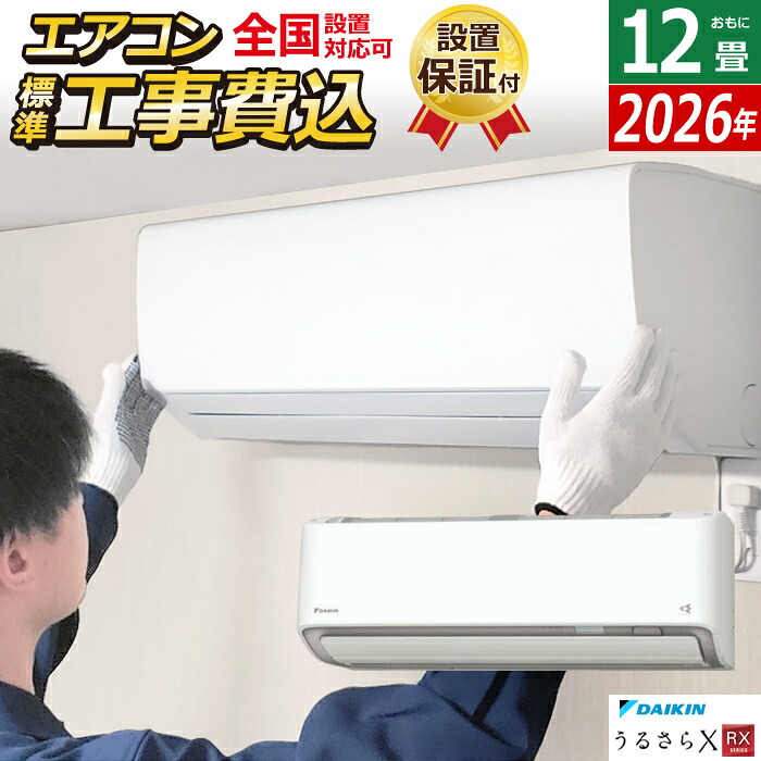 【返品OK!条件付】エアコン 12畳用 工事費込み ダイキン 3.6kW RXシリーズ うるるとさらら うるさらX 2026年モデル S366ATRS-W-SET ホワイト S366ATRS-W-ko2 12畳用エアコン 設置 クーラー フィルター自動お掃除【KK9N0D18P】