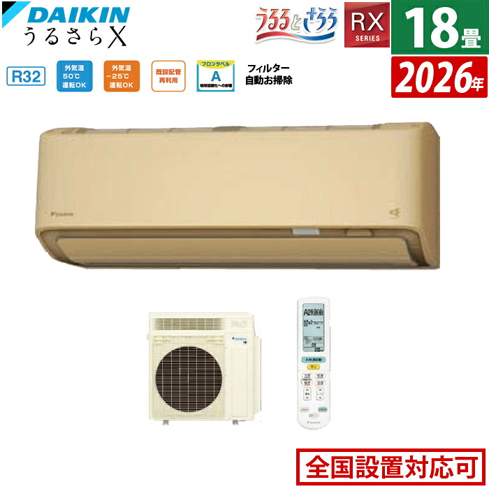 【返品OK!条件付】エアコン 18畳用 ダイキン 5.6kW 200V RXシリーズ うるるとさらら うるさらX 2026年モデル S566ATRV-C-SET ベージュ 室外電源モデル 18畳用エアコン クーラー 無給水加湿 AI快適自動 フィルター自動お掃除【KK9N0D18P】