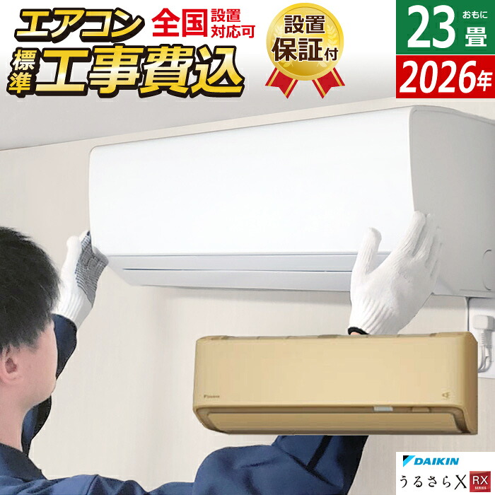 【返品OK!条件付】エアコン 23畳用 工事費込み ダイキン 7.1kW 200V RXシリーズ うるるとさらら うるさらX 2026年モデル S716ATRP-C-SET ベージュ S716ATRP-C-ko3 23畳用エアコン 設置 クーラー フィルター自動お掃除【KK9N0D18P】