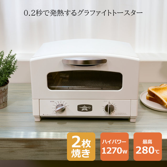 【即納】【返品OK!条件付】アラジン グラファイト トースター 2枚焼き オーブントースター AET-GS13D-W ホワイト 揚げ物の温め直し 温度調節機能【KK9N0D18P】