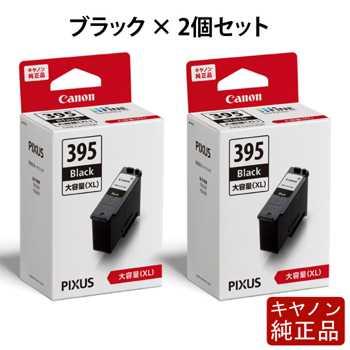 【返品OK!条件付】【2個セット】キヤノン 純正インクカートリッジ FINEカートリッジ 大容量 ブラック×2個セット BC-395XL-2SET PIXUS ピクサス インクジェット プリンター用 キヤノン純正品 キヤノンインク 交換用【KK9N0D18P】