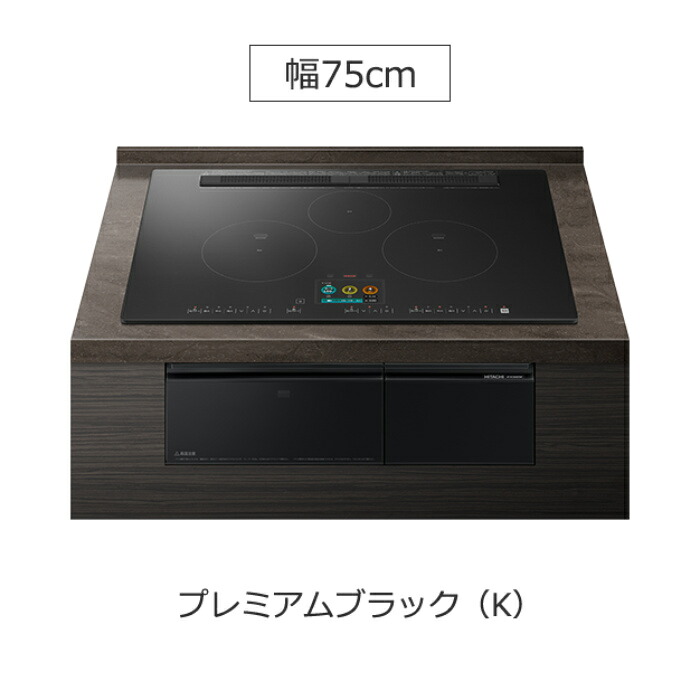 【返品OK!条件付】日立 ビルトイン IHクッキングヒーター 火加減マイスター 75cm HT-N1500KTWF-K プレミアムブラック 鉄・ステンレス対応 フラットトッププレート プレミアム ラク焼き ラク見え ラク操作 スマートフォン連携【KK9N0D18P】｜家電と雑貨のemon（えもん）