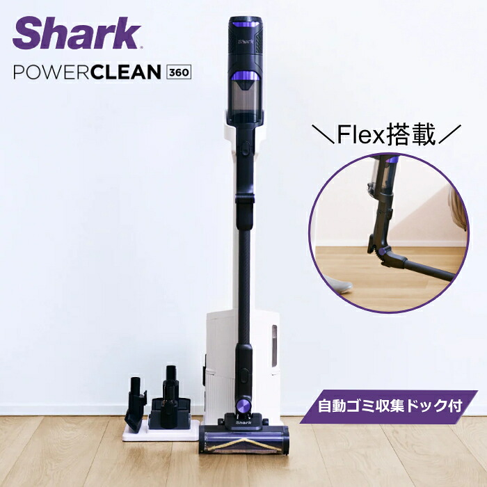 【返品OK!条件付】シャーク 掃除機 コードレススティッククリーナー Flex搭載 Shark PowerClean 360 自動ゴミ収集ドック付き IW4271JBK ピュアブラック iQセンサー搭載 360°クリーニング パワークリーン パイプが曲がる【KK9N0D18P】