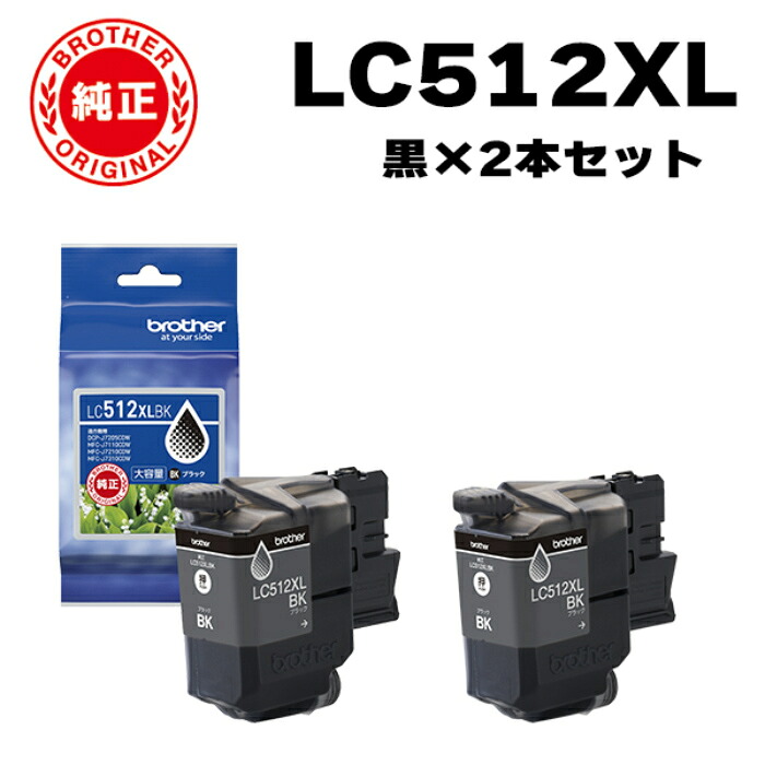 【返品OK!条件付】【2個セット】ブラザー brother 純正 LC512XLBK-2SET インクカートリッジ オリジナル 黒 2個セット【KK9N0D18P】|家電と雑貨のemon(えもん)
