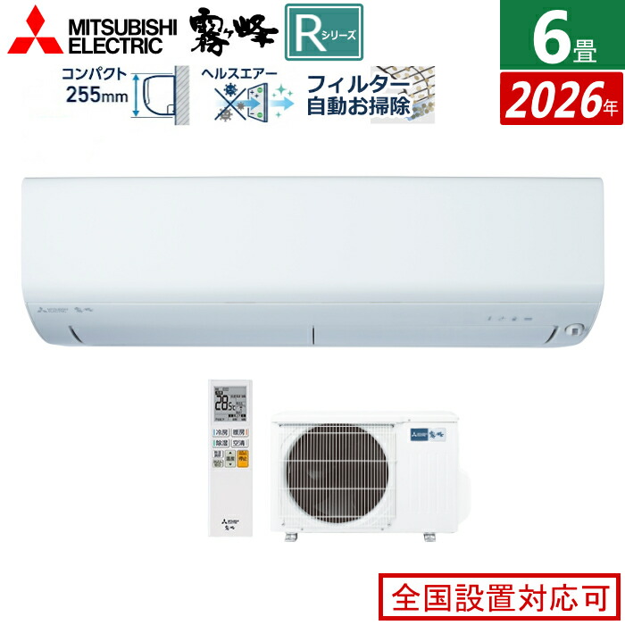 【返品OK!条件付】エアコン 6畳用 三菱電機 2.2kW 霧ヶ峰 Rシリーズ 2026年モデル MSZ-R2226-W-SET ピュアホワイト MSZ-R2226-W + MUZ-R2226 6畳エアコン クーラー フィルター 自動お掃除 無線LAN内蔵 アプリ対応 停電自動復帰対応【KK9N0D18P】｜家電と雑貨のemon（えもん）