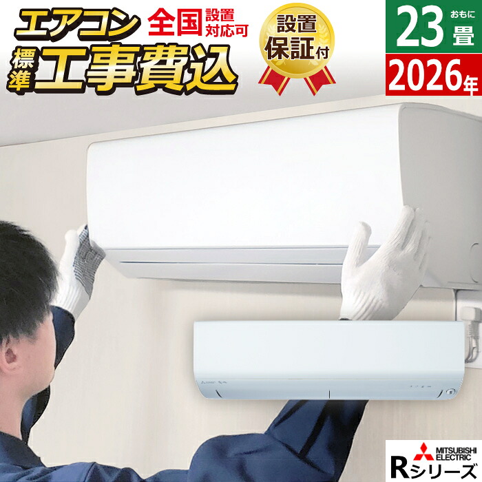 【返品OK!条件付】エアコン 23畳用 工事費込み 三菱電機 7.1kW 200V 霧ヶ峰 Rシリーズ 2026年モデル MSZ-R7126S-W-SET ピュアホワイト MSZ-R7126S-W-ko3 23畳エアコン クーラー フィルター 自動お掃除 無線LAN内蔵 アプリ対応 停電自動復帰対応【KK9N0D18P】｜家電と雑貨のemon（えもん）