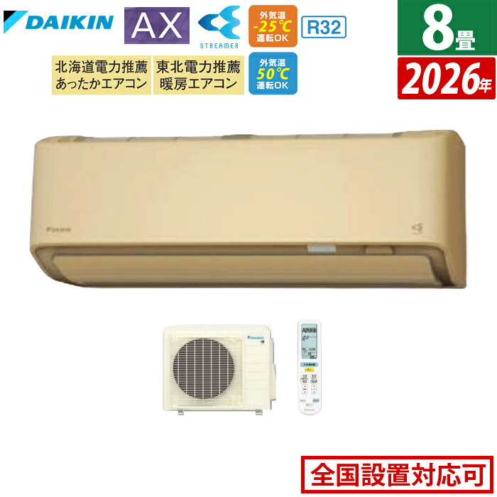 【返品OK!条件付】エアコン 8畳用 ダイキン 2.5kW AXシリーズ 2026年モデル S256ATAS-C-SET ベージュ F256ATAS-C + R256AAS 8畳用エアコン ダイキンエアコン フィルター自動お掃除 節電 クーラー 冷房 暖房【KK9N0D18P】